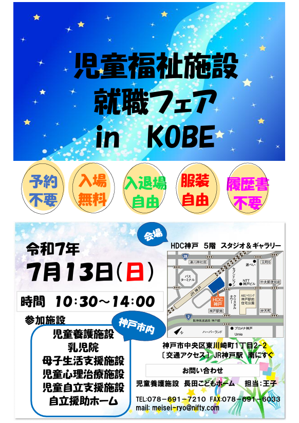 令和７年度　第２回　児童福祉施設就職フェア　in　KOBE